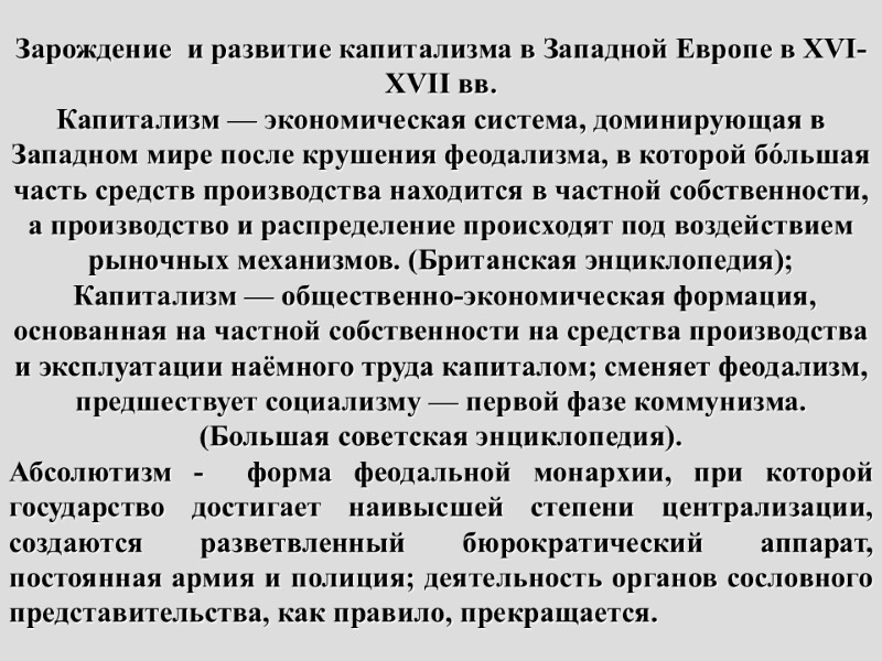 Зарождение  и развитие капитализма в Западной Европе в XVI-XVII вв.  Капитализм —